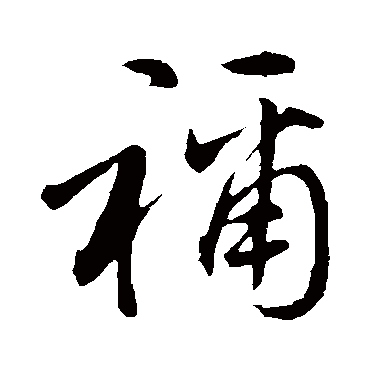 佚名禰