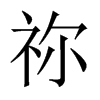 中国大陆宋体 style=