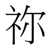台湾细明体 style=