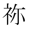 日本明朝体 style=