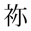 旧字形 style=