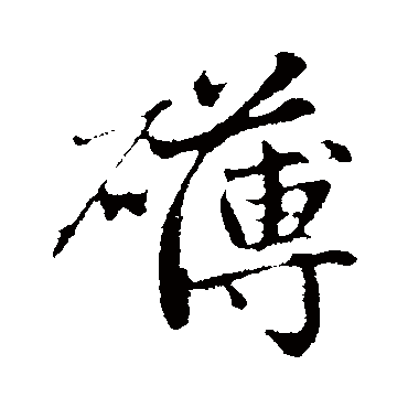赵孟頫礴