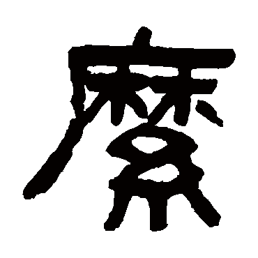 吴大澂縻