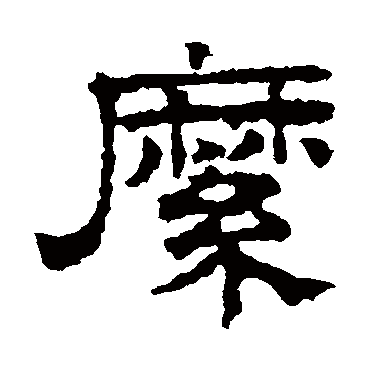 文征明縻