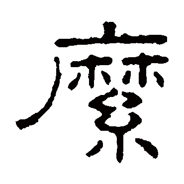 王澍縻