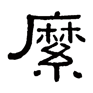 黄葆戉縻