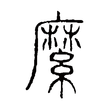 说文解字縻