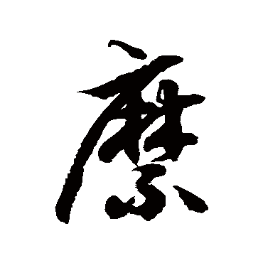 徐伯清縻