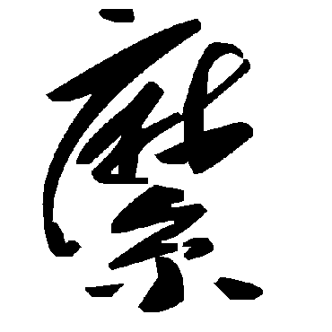 毛泽东縻