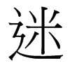 台湾细明体 style=