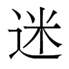 香港明体 style=