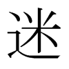 日本明朝体 style=