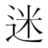 韩国明朝体 style=