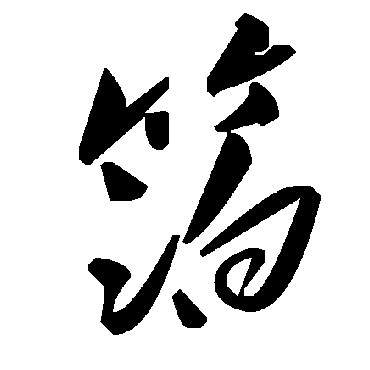 毛泽东箔