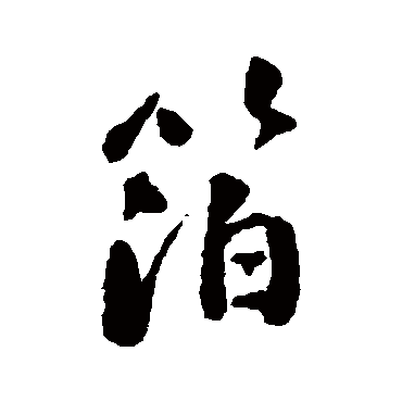 刘墉箔