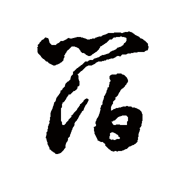 字汇箔