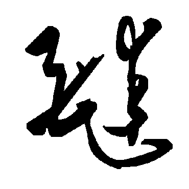 毛泽东醚