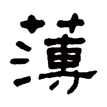 何绍基簿