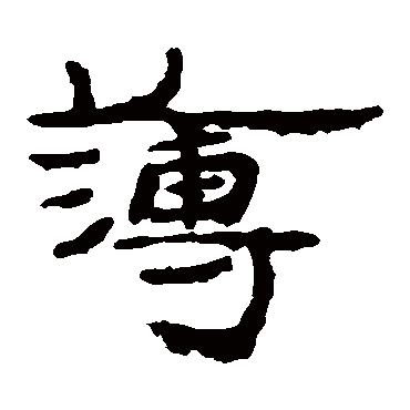 居延简簿