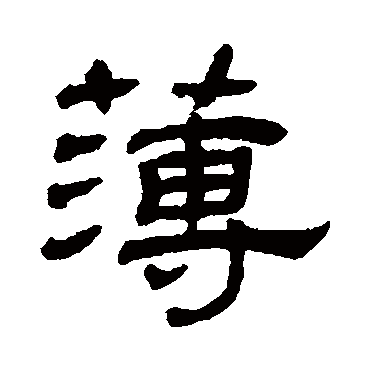 罗振玉簿