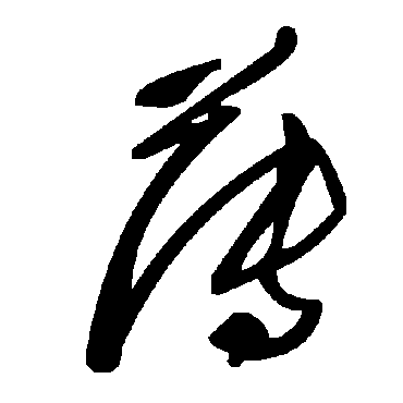 毛泽东簿