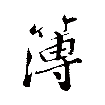 孙觌簿