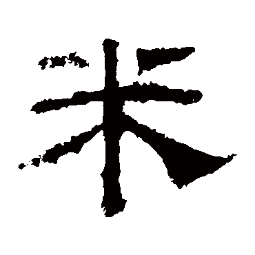 乙瑛碑米