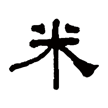 何绍基米