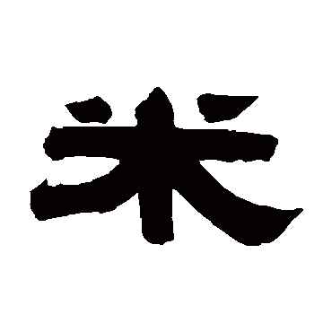 华复米