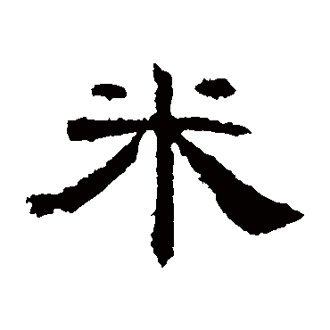 曹全碑米