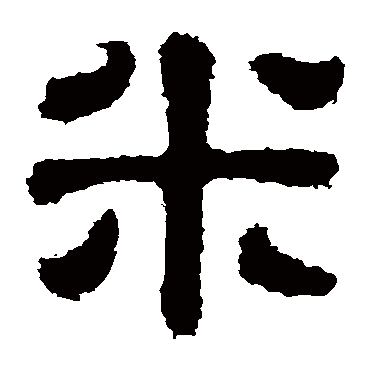 樊敏碑米