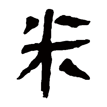 马王堆帛书米