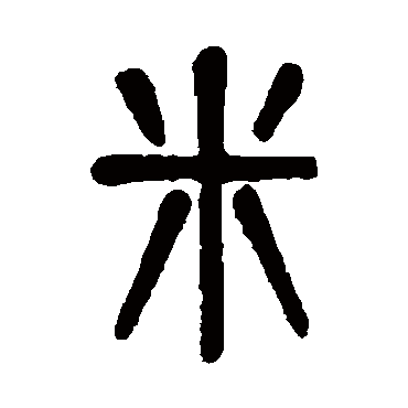 吴大澂米