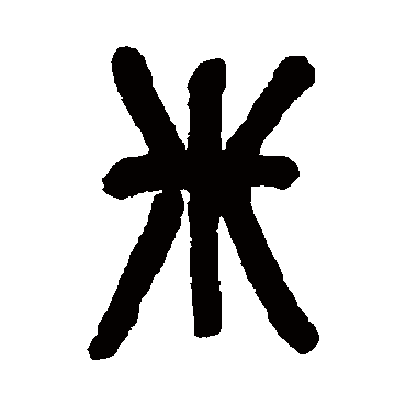 吴昌硕米