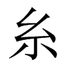 中国大陆宋体 style=