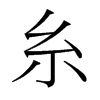 台湾细明体 style=