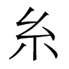 香港明体 style=