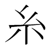 韩国明朝体 style=