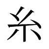 旧字形 style=