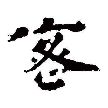 宋儋密