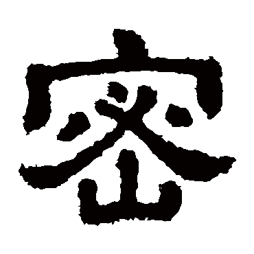 樊敏碑密