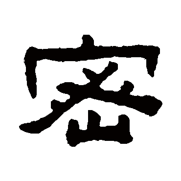 陈鸿寿密