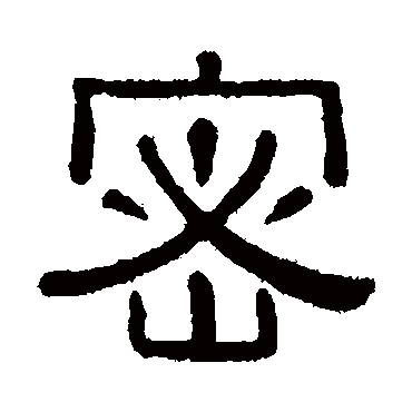 黄葆戉密