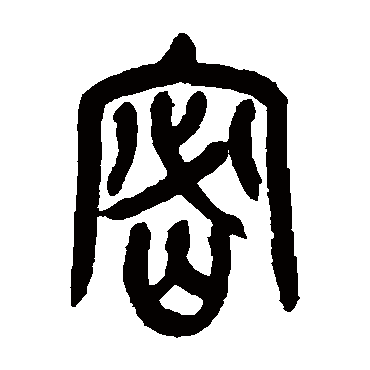 吴昌硕密