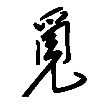 毛泽东觅