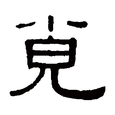 黄葆戉覓