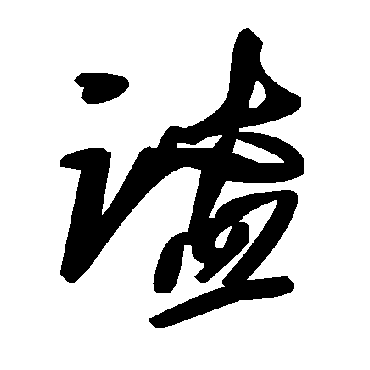 毛泽东謐