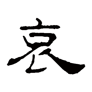 叶慧明碑哀