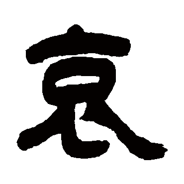 吴让之哀