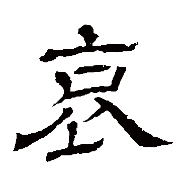 王基碑哀